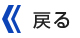 �߂�